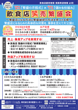 2013年11月20日 飲食店笑売繁盛会（水戸会場）