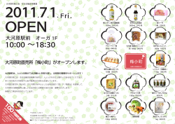 梅小町 オープンチラシ（PDF）