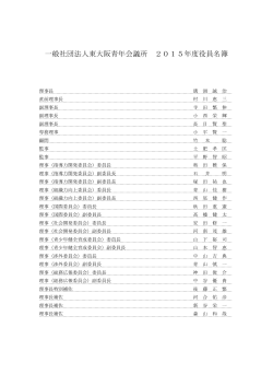 2.役員名簿 [pdfファイル107KB]