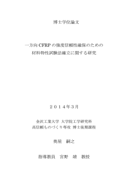 博士学位論文 一方向 CFRP の強度信頼性確保のため