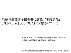 強度行動障害支援者養成研修（実践研修） プログラム及びテキストの