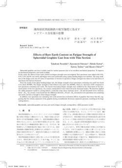 薄肉球状黒鉛鋳鉄の疲労強度に及ぼす レアアース含有量の影響