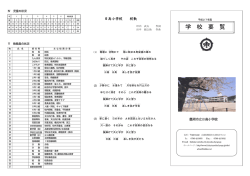 学校要覧 - 豊岡市