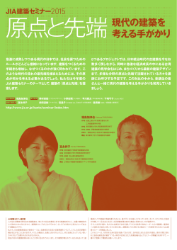 JIA建築セミナー2014 「深化と拡張 現代の建築を考える手がかり」受講者