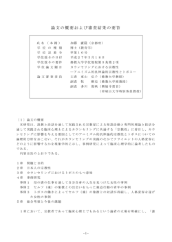 論文の概要および審査結果の要旨