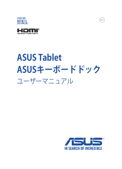 ASUS Tablet ASUSキーボードドック