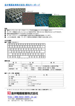 金井電器産業株式会社-照光キーボード http://www.kanai