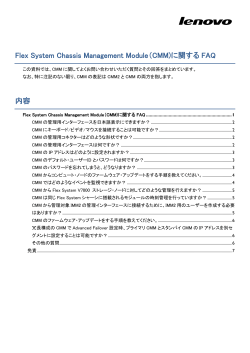 Flex System Chassis Management Module（CMM)に関する FAQ 内容