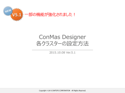 ConMas Designer 各クラスターの設定方法