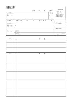 履歴書 - 早稲田速記
