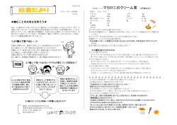 給食レシピ  マカロニのクリーム煮 （5月献立より）