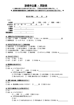 診療申込書 ・ 問診表