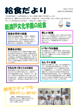 楽しい給食 いろいろな食品 安全な手作り給食 セレクト給食 和食を大切に
