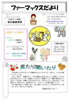 ファーマックスかづの薬局第56号 2015.9.1発行 【PDF：0.2MB】