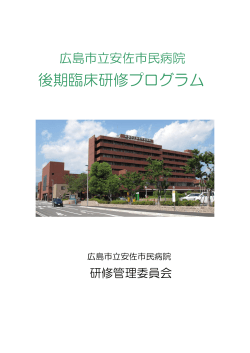 後期臨床研修プログラム - 広島市立安佐市民病院