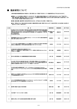 ー 臨床研究について