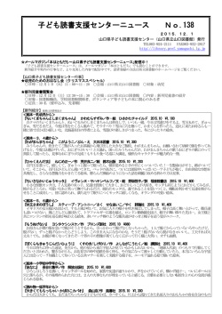 子ども読書支援センターニュース No.138