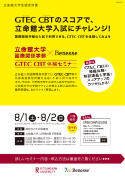 GTEC CBTのスコアで` - 立命館大学 入試情報サイト「リッツネット」