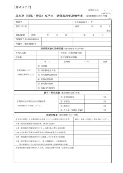 【様式 4-2-2】 周産期（母体・胎児）専門医 研修施設年次報告書