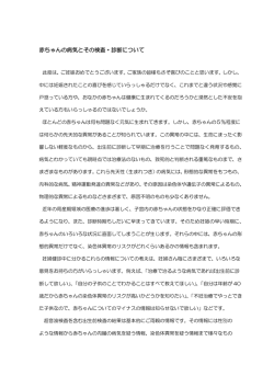 赤ちゃんの病気とその検査・診断について