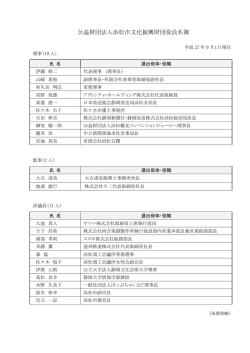 公益財団法人浜松市文化振興財団役員名簿