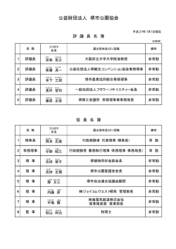 評議員・役員名簿（pdf）