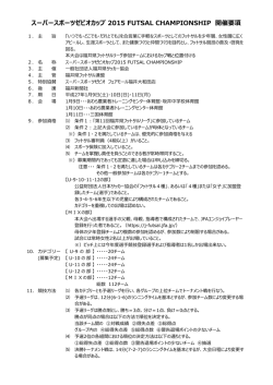 要項 - 福井県サッカー協会