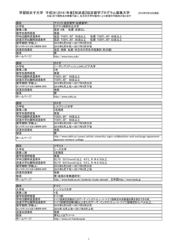 協定留学プログラム募集大学 2015年9月25