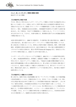講演要旨 - キヤノングローバル戦略研究所