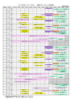 2015年6月（1日～16日分） 富良野スポーツセンター利用予定表