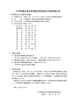 大空町議会基本条例策定特別委員会審査報告書