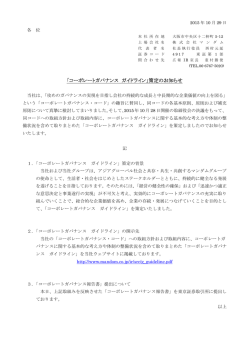 「コーポレートガバナンス ガイドライン」策定のお知らせ