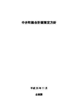 中井町総合計画策定方針