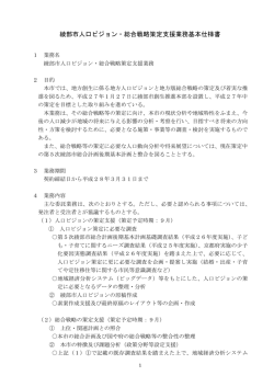 （綾部市人口ビジョン・総合戦略策定支援業務基本仕様書）（PDF：308KB）