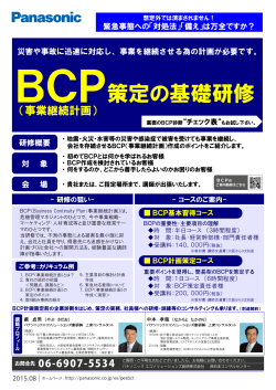 BCP策定の基礎研修 - Panasonic