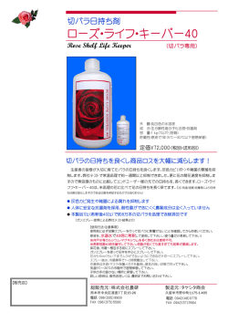 ローズ・ライフ・キーパー40