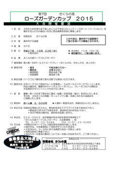 ローズガーデン要項