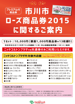 ローズ商品券20ー5 - ニッケコルトンプラザ