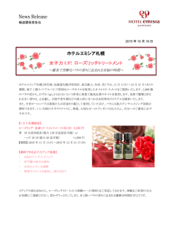 ホテルエミシア札幌 女子力 UP! ローズリッチトリートメント