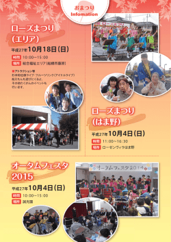 ローズまつり （はま野） オータムフェスタ 2015 ローズまつり （エリア）