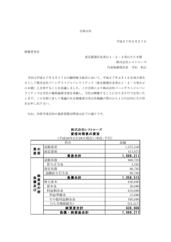 株式会社レストローズ・合併公告