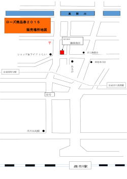 ローズ商品券2015 販売場所地図