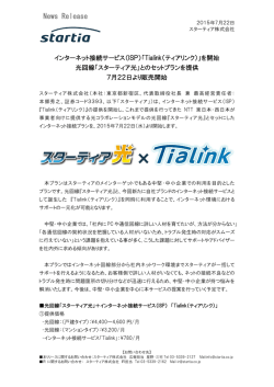 インターネット接続サービス(ISP)「Tialink(ティアリンク)」