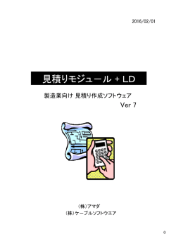 見積りモジュール+LD Ver7概説書