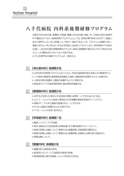 八千代病院 内科系後期研修プログラム