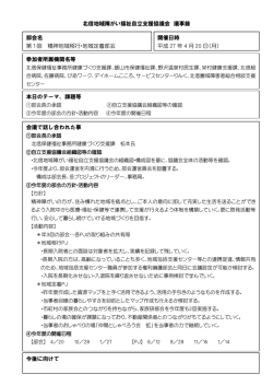 北信地域障がい福祉自立支援協議会 議事録 部会名 第 1 回 精神地域