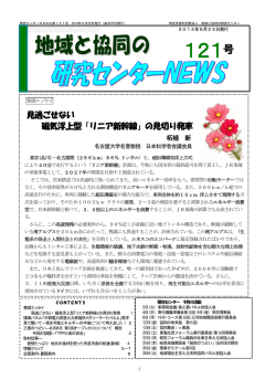 見過ごせない 磁気浮上型「リニア新幹線」の見切り発車