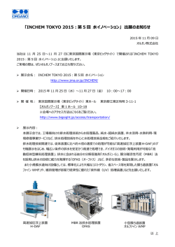 INCHEM TOKYO 2015：第5回水イノベーション 出展
