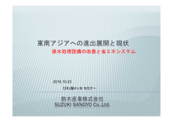 東南アジアにおける排水処理の省エネ改善提案について - Team E