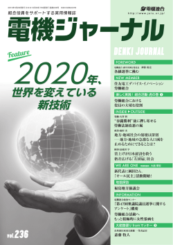 2020年、 世界を変えている 新技術